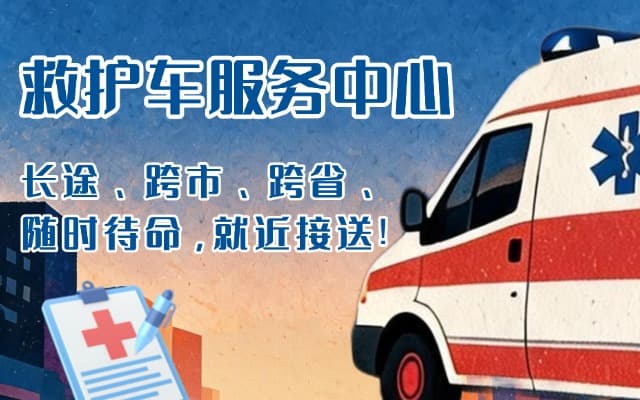 平度救护车出租