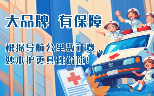 平度救护车转运